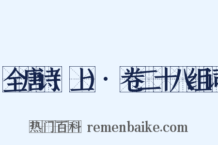 全唐诗(上)·卷二十八组词是什么意思的图片